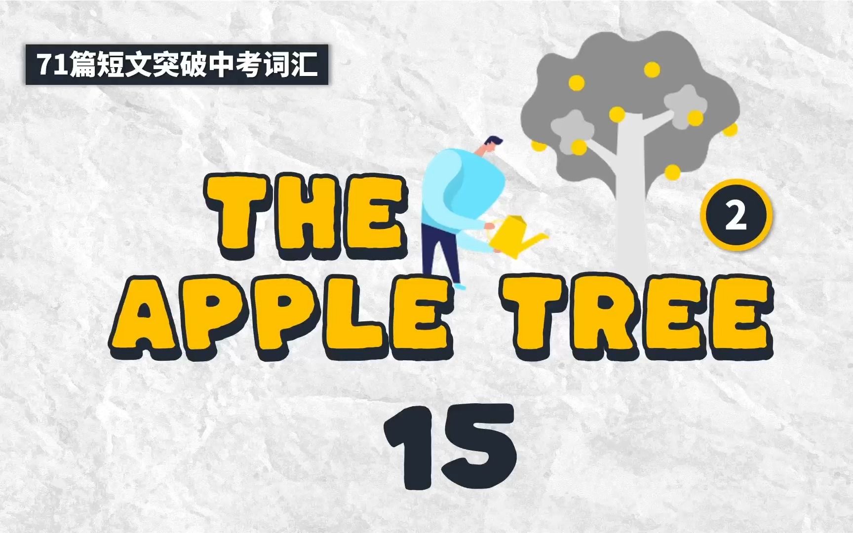 [图]71篇文章突破中考1500词 中考词汇 （70篇+1）第十五篇 The apple tree (2) 苹果树 第二集