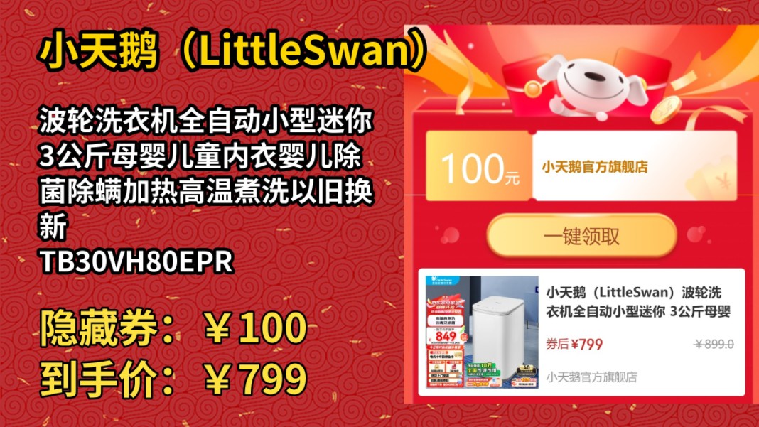 [30天新低]小天鹅(LittleSwan)波轮洗衣机全自动小型迷你 3公斤母婴儿童内衣婴儿除菌除螨加热高温煮洗以旧换新 TB30VH80EPRO哔哩哔哩bilibili