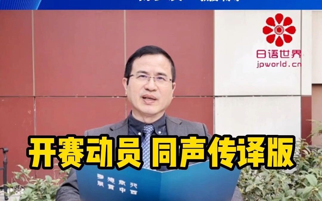 【同声传译】第六届人民中国杯日语国际翻译大赛动员哔哩哔哩bilibili