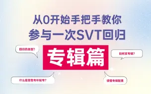 Download Video: 保姆级教程 | 从0开始教你参与一次SEVENTEEN回归【专辑篇】 | 经验干货科普分享 | SEVENTEEN mini10《FML》