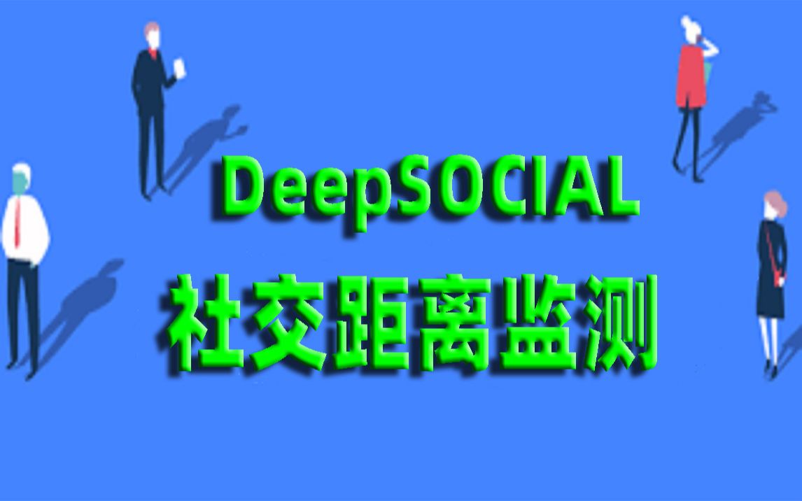 DeepSOCIAL社交距离监测(YOLOV4)项目介绍及论文解读哔哩哔哩bilibili