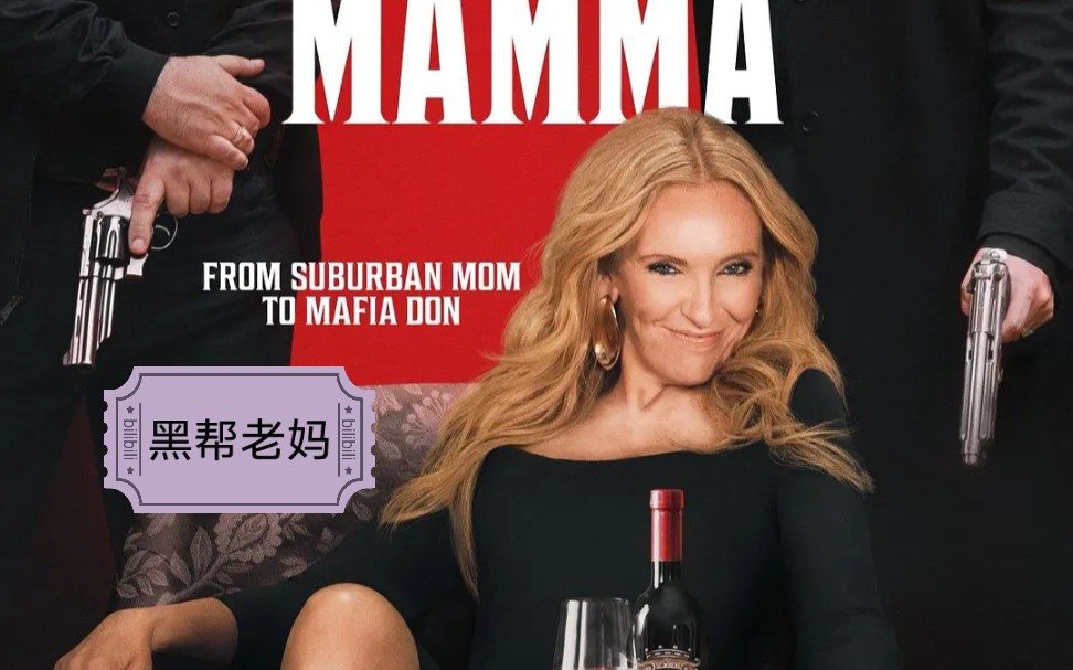 [图]【电影预告】《黑帮老妈／Mafia Mama》一美国乡下女无意中继承了祖父的黑手党帝国，并且逐渐适应这个家族掌门人的新身份！（中文预告）