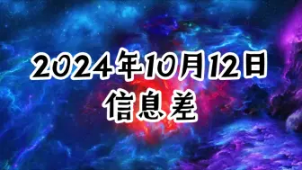 下载视频: 2024年10月12日信息差