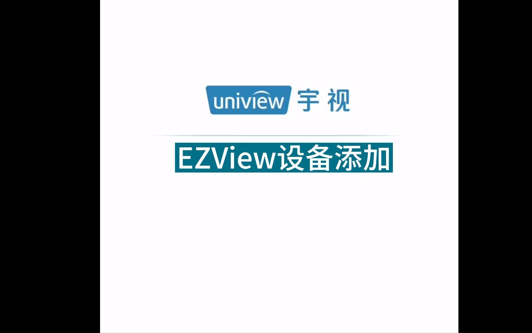 宇视EZview添加设备哔哩哔哩bilibili