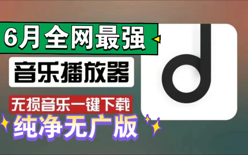 【6月首发】地表最强的听音乐神器,纯净无广,界面简洁,支持无损下载,直接白嫖畅听全网的音乐,超级好用!哔哩哔哩bilibili