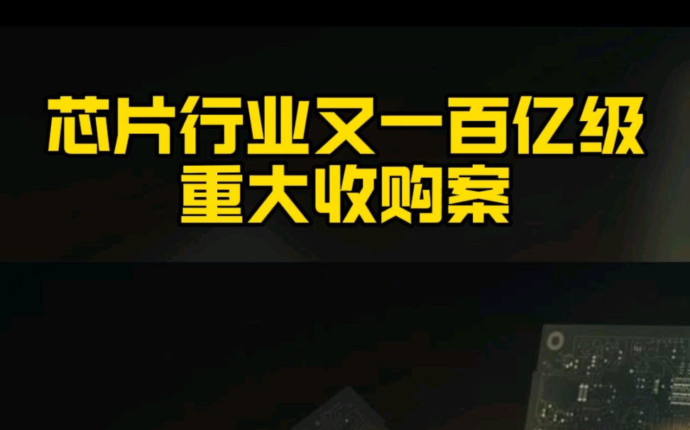 2月15日,日本芯片制造商瑞萨电子表示,将以91亿澳元(约合437亿元人民币)现金收购电子芯片设计公司Altium ,该公司希望向客户提供数字设备设计服...