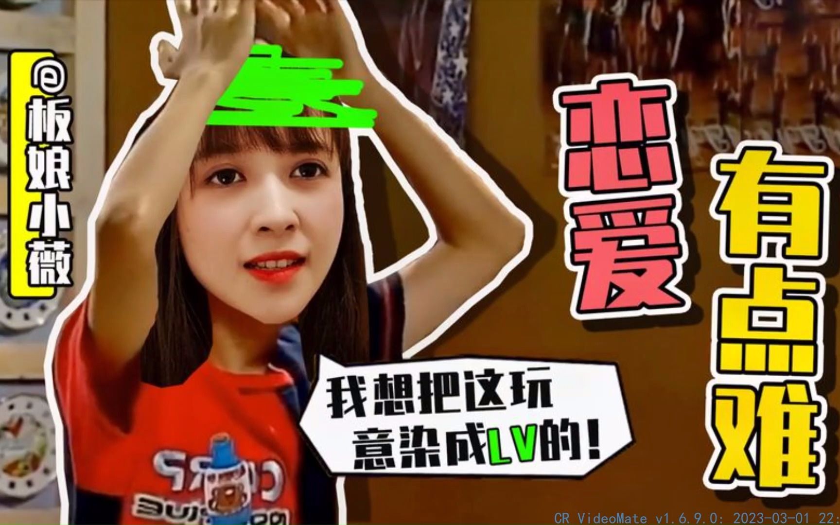 【板娘小薇】情感大师在线翻车?小薇:恋爱有点难!