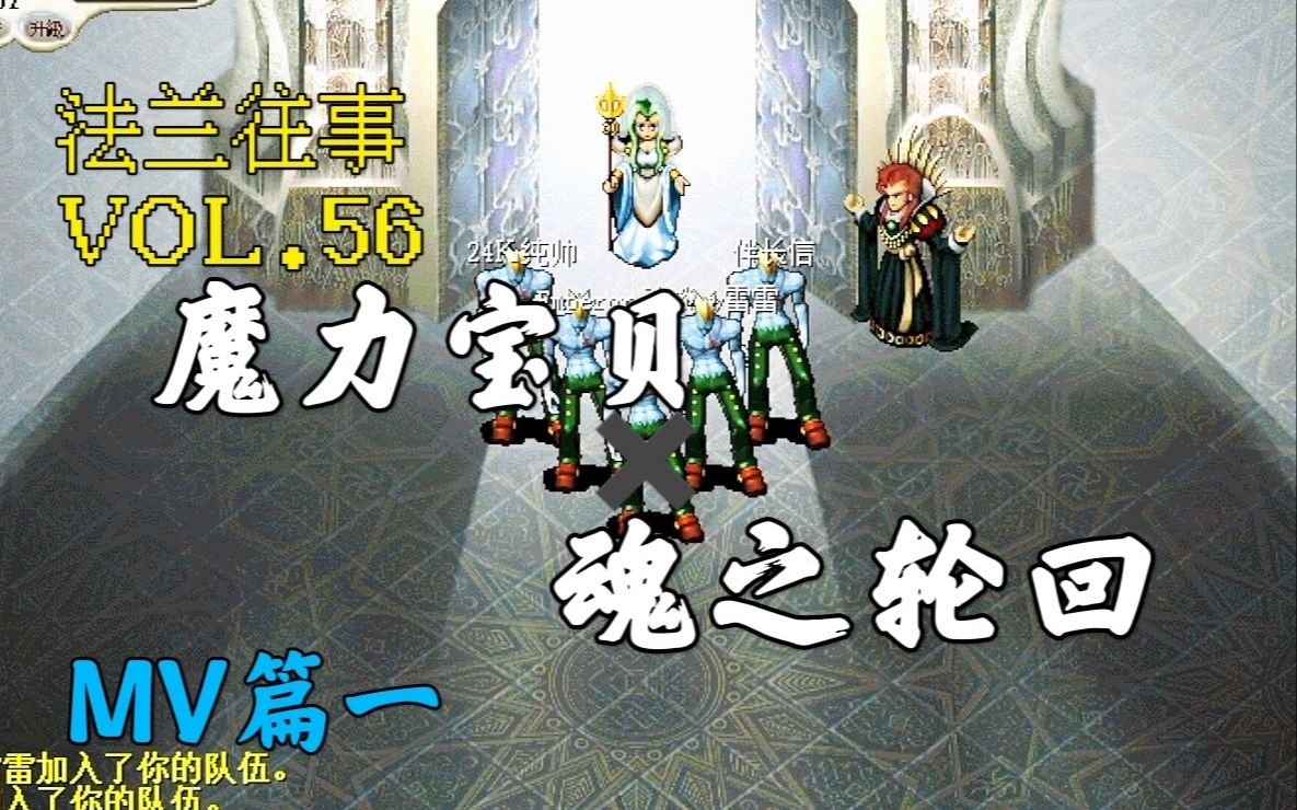 活动作品魔力宝贝法兰往事vol56魂之轮回mv