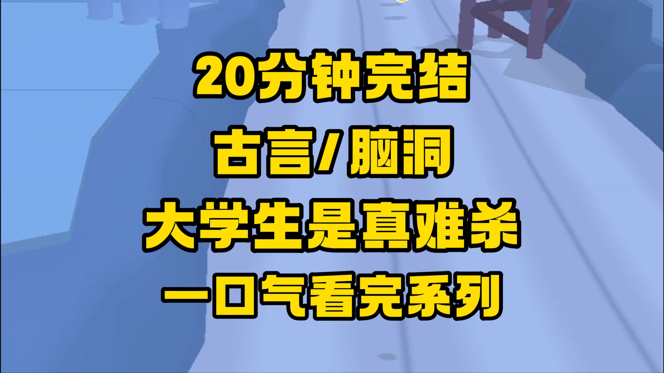 【完结文】我的相公像公交车似的,先后被多人魂穿,他们都贪婪无比,直到一个大学生到了,他的眼中闪烁着清澈的愚蠢!哔哩哔哩bilibili