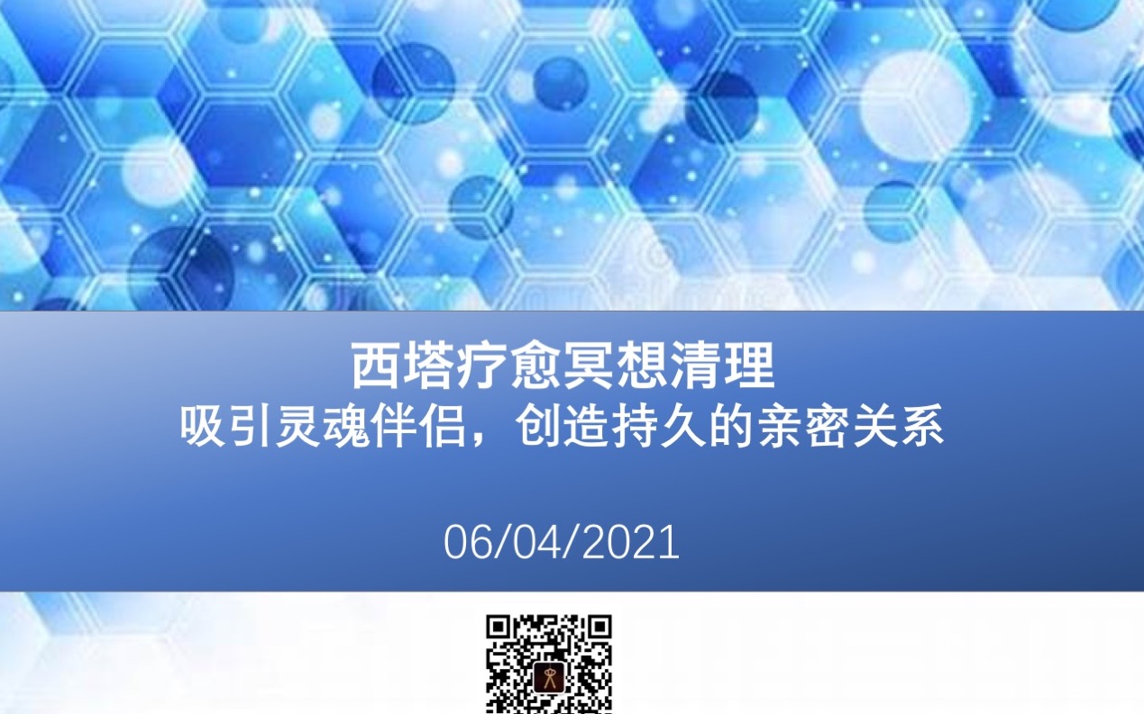 [图]西塔疗愈冥想 - 吸引灵魂伴侣以及创造持续的亲密关系