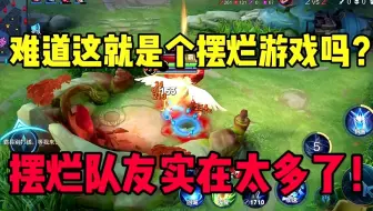 摆烂游戏！