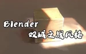 Download Video: 【中字】Blender 深入研究《双城之战》外观和相机投影技术