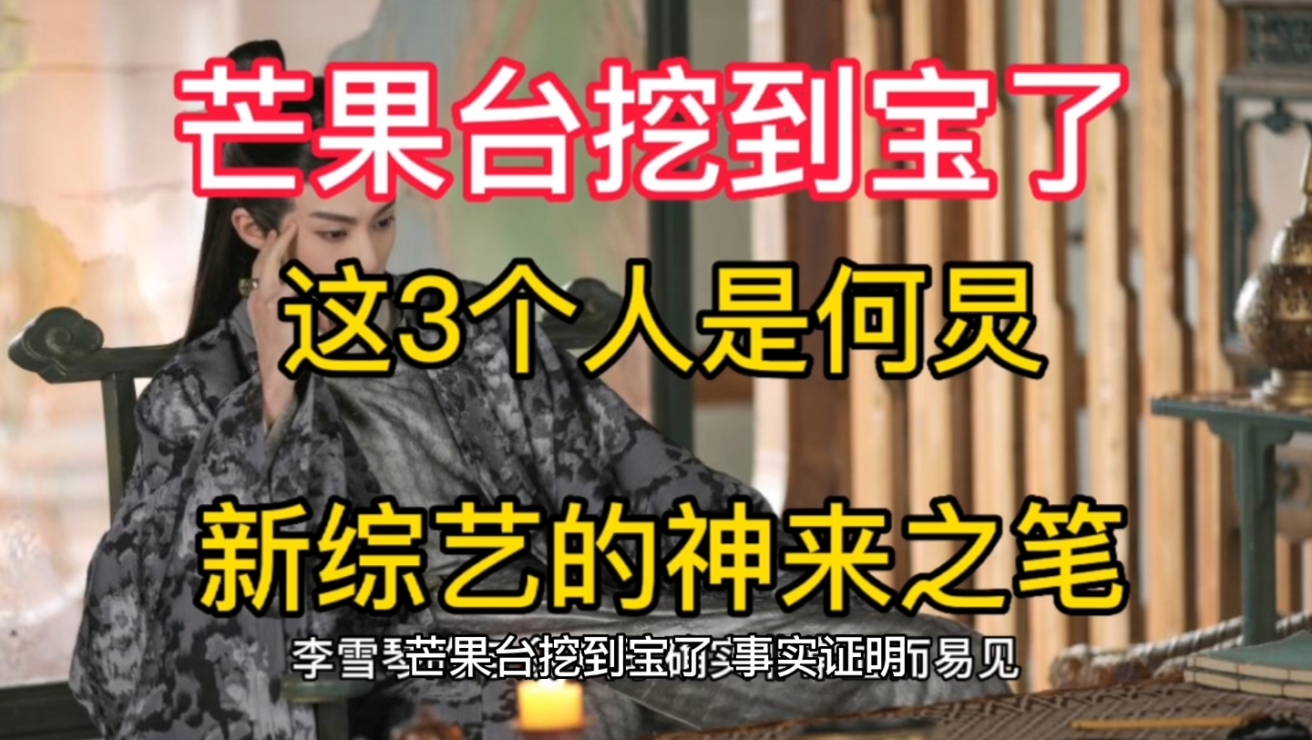 芒果台挖到宝了,事实证明,这3个人是何炅新综艺的神来之笔哔哩哔哩bilibili