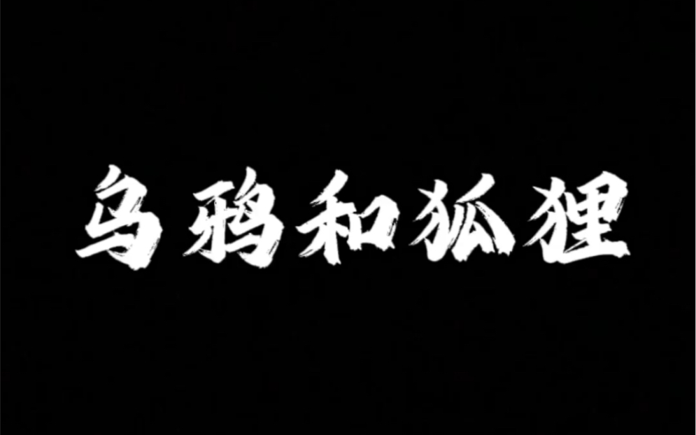 寓言故事,乌鸦和狐狸,肉被狐狸偷走了,乌鸦错在哪儿?哔哩哔哩bilibili