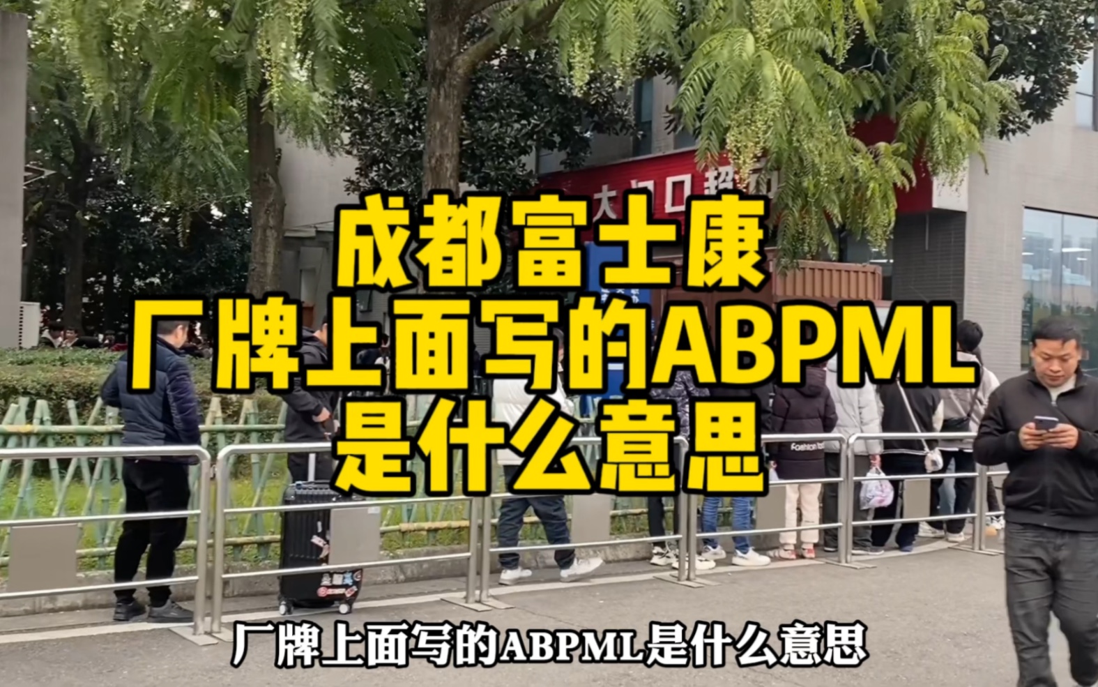 成都富士康厂牌上面写的A.B.P.M.L是什么意思?哔哩哔哩bilibili