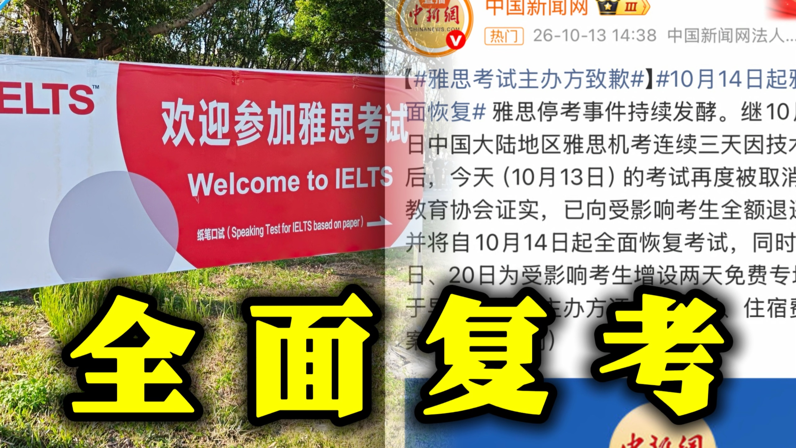 停考4天的雅思考试将于10月14日全面恢复考试并将给受影响考生重新安排考试，此前因突发停考事件已经影响了大批学生的申校进度...