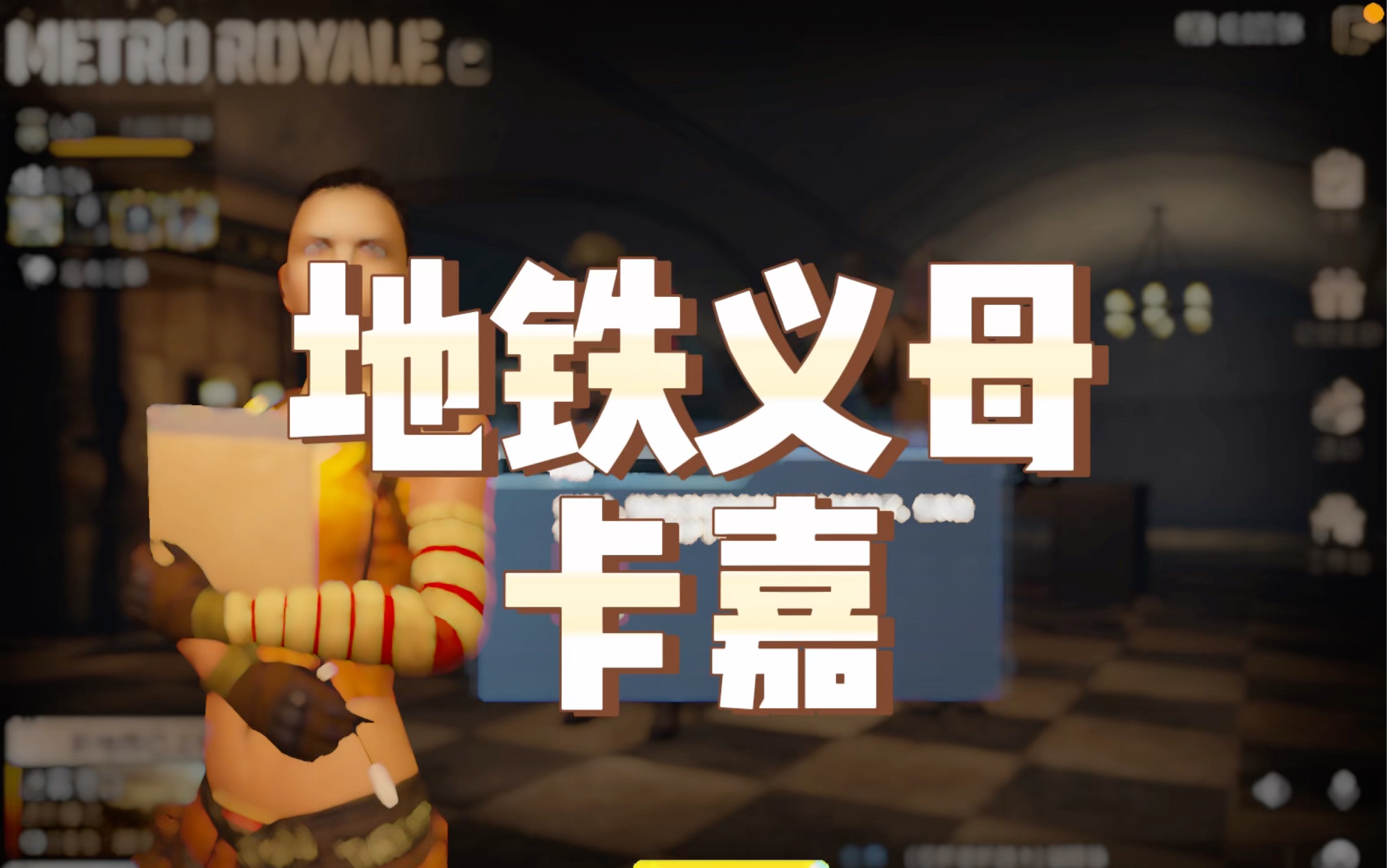 地铁义母——卡嘉