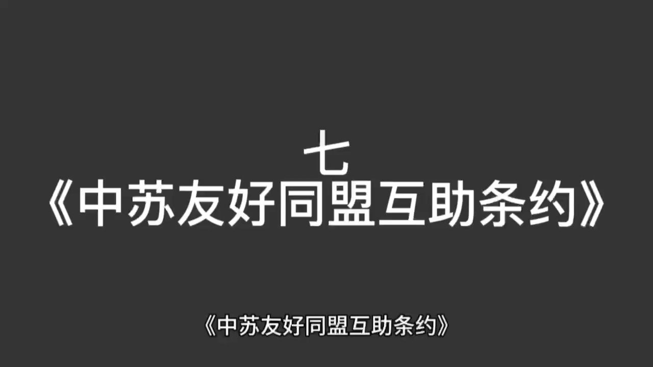 七《中苏友好同盟互助条约(仅用作个人学习)