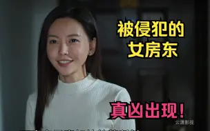 Download Video: 被迷晕侵犯的女房东！凶手浮出水面！