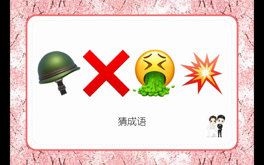 008款猜猜乐1图1答案慢速上-游戏卡空白婚庆