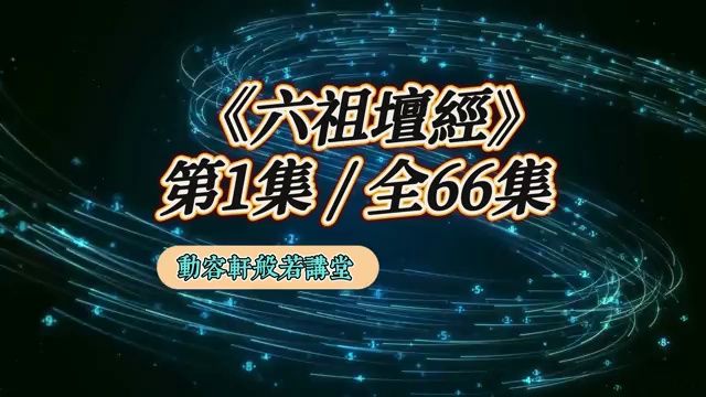 [图]《六祖壇經》完整解說 [第1集:全66集]