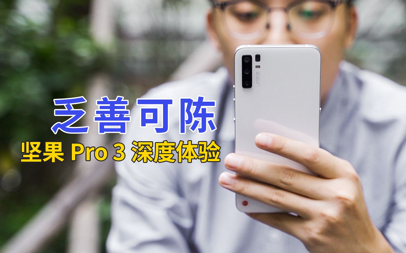 乏善可陈 坚果Pro 3深度体验「轻电科技」哔哩哔哩bilibili