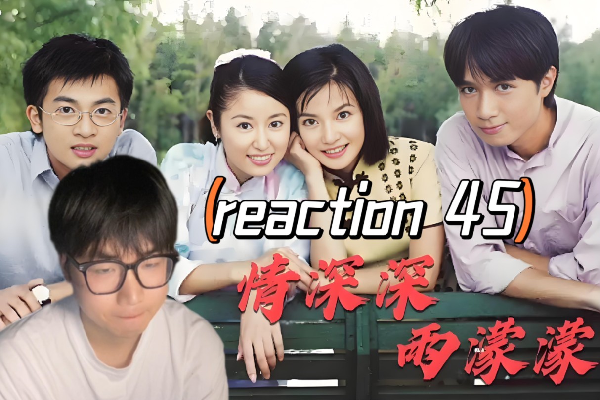 【情深深reaction 45】第一次看情深深雨濛濛,陆振华中枪身亡哔哩哔哩bilibili