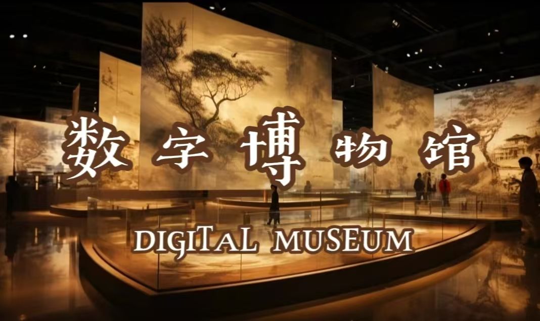 数字博物馆 Digital museum哔哩哔哩bilibili