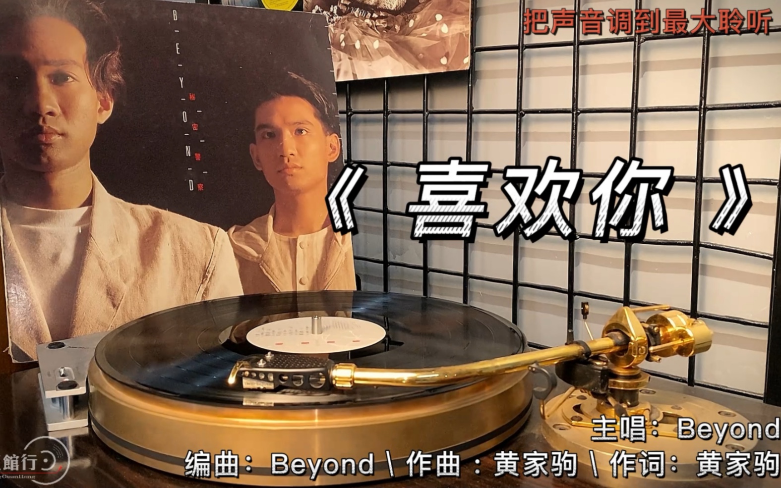 红馆行黑胶试听分享:beyond经典歌曲《喜欢你》