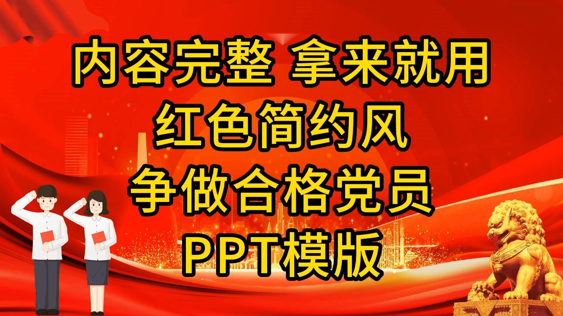 [已发布]81896P0219PPT模板党团课及生活会红色简约风争做合格党员PPT模板哔哩哔哩bilibili