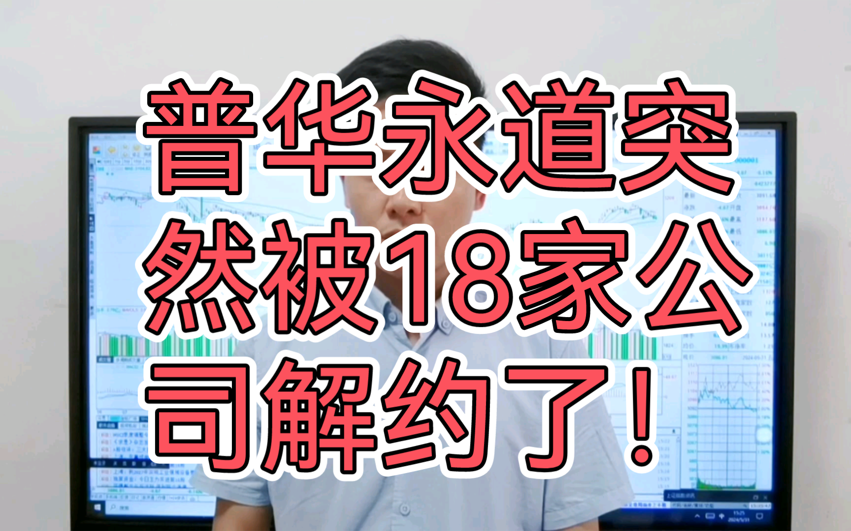 普华永道突然被18家公司解约!涉财务造假 快看看你手里持仓有没有?哔哩哔哩bilibili