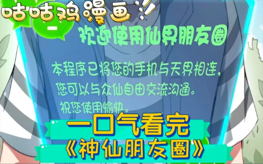 [图]一口气看完《我的仙神朋友圈》就在被债主逼的走投无路时，无意中扫到一个神秘的二维码，没想到竟添加了天上的神仙为朋友圈好友？