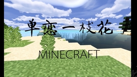 Mc Minecraft X 单恋一支花再次爆肝技术流走一波 哔哩哔哩 つロ干杯 Bilibili