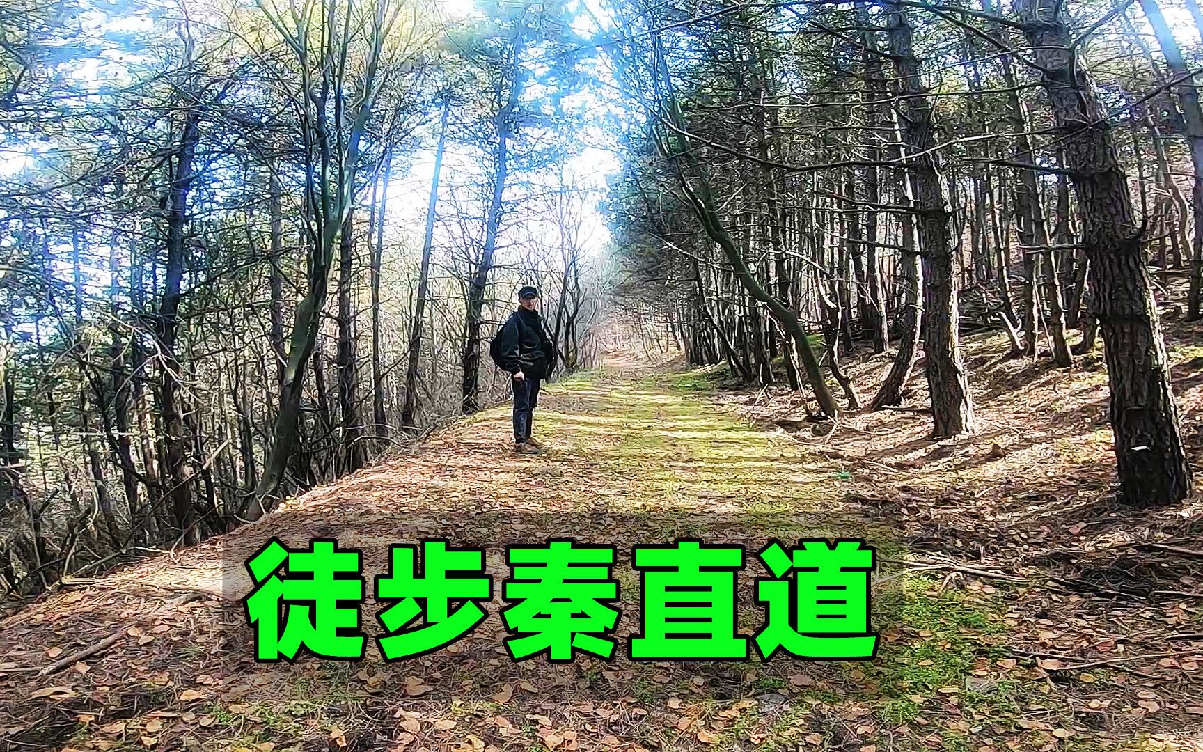 徒步秦直道 4k超高清视频 欣赏美景 与古人同行 感受秦直道哔哩哔哩bilibili