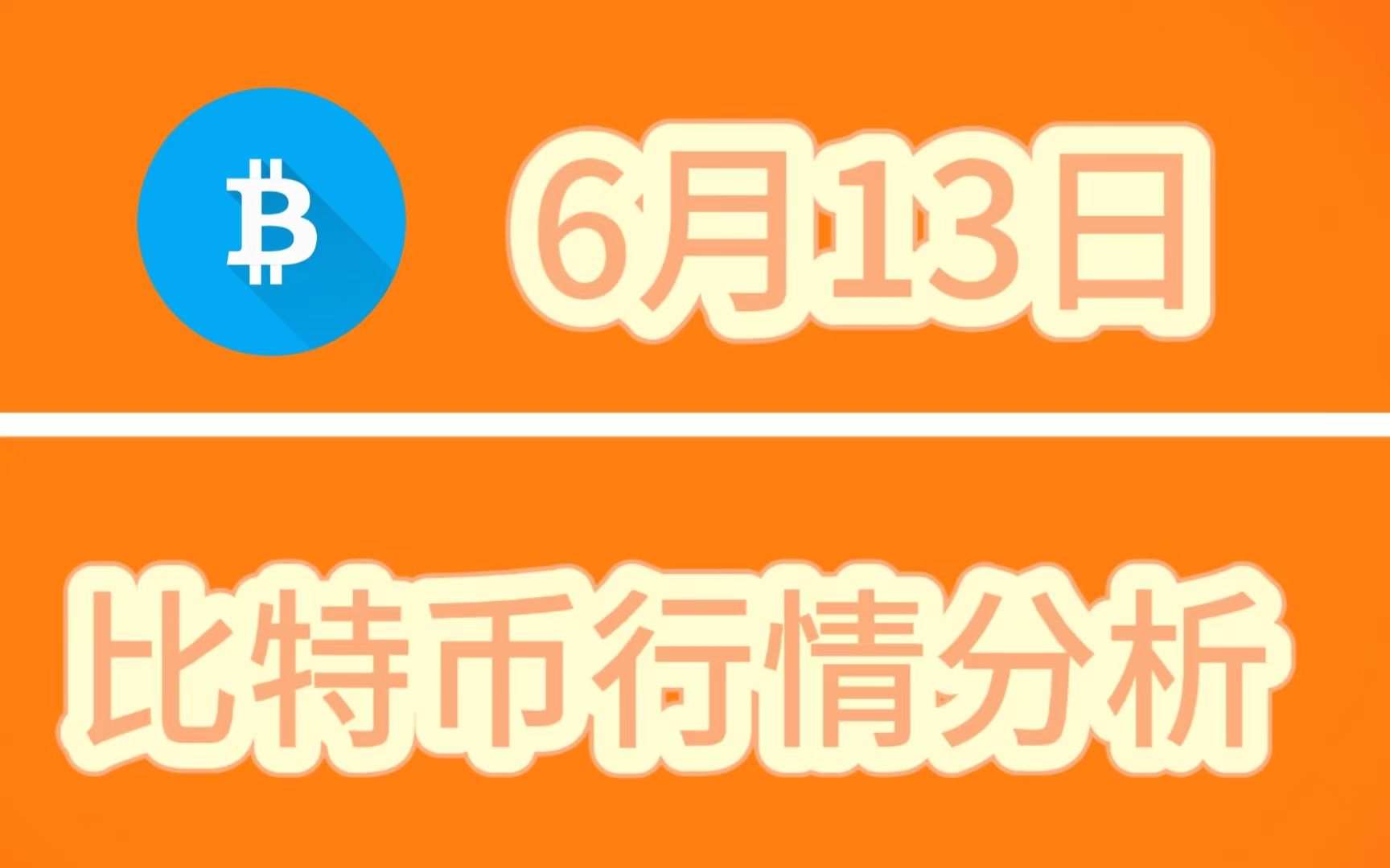 6月13日 虚拟货币行情分析 : 比特币再次下跌或有低点 持仓待涨即可