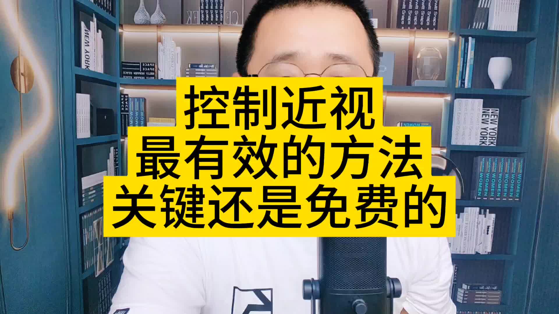 控制近视很有效的方法,关键还是免费的哔哩哔哩bilibili