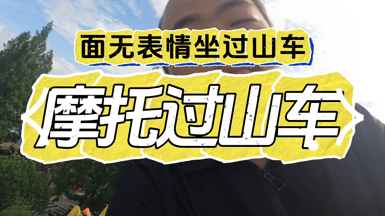 面无表情坐过山车|摩托过山车哔哩哔哩bilibili