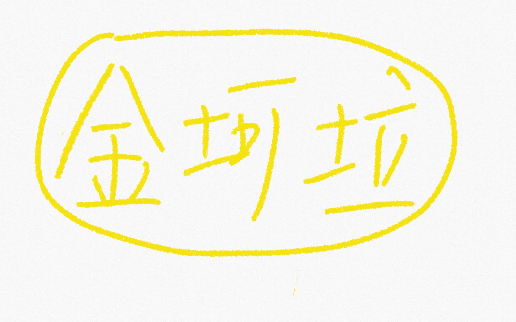 活动  img金坷垃