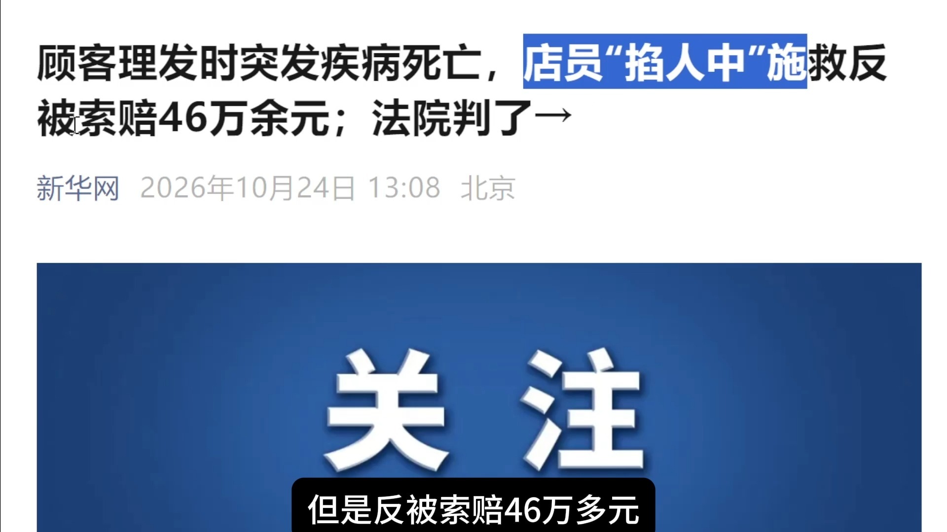 顾客理发时突发疾病死亡，店员“掐人中”施救反被索赔46万余元；法院判了→