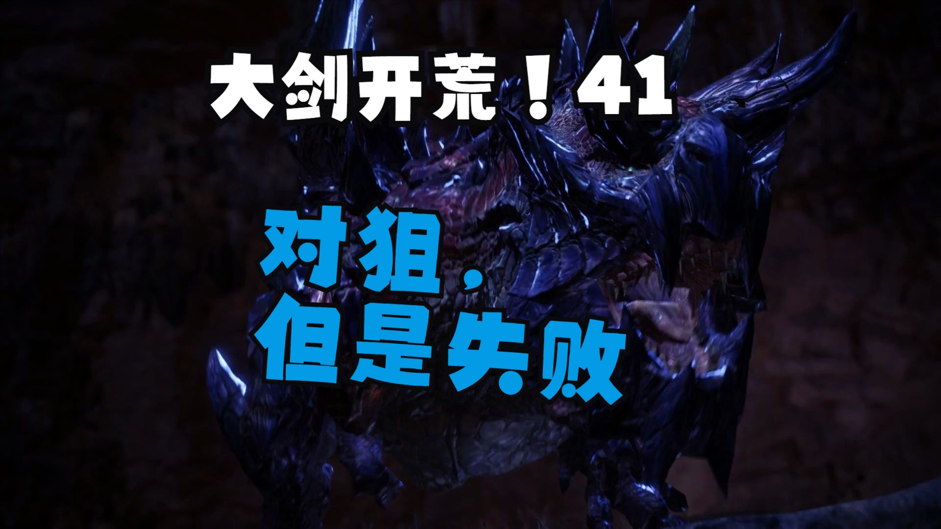 【怪物猎人世界:冰原】大剑从零开荒 41--斩龙