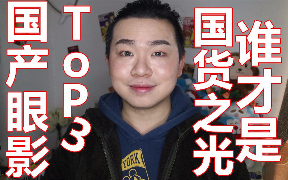 学生党福利,国产眼影top3,最爱的3个国产眼影分享.谁才是国货之光.国产眼影的最强王者哔哩哔哩bilibili