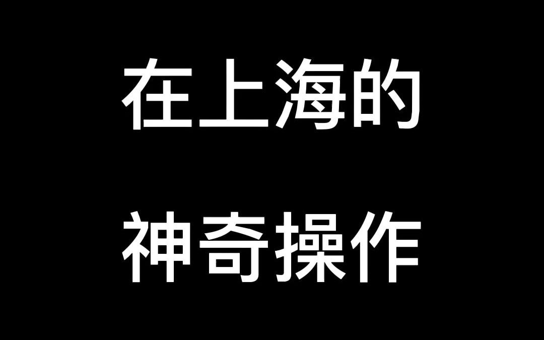 在上海的神奇操作#上海小马哥哔哩哔哩bilibili