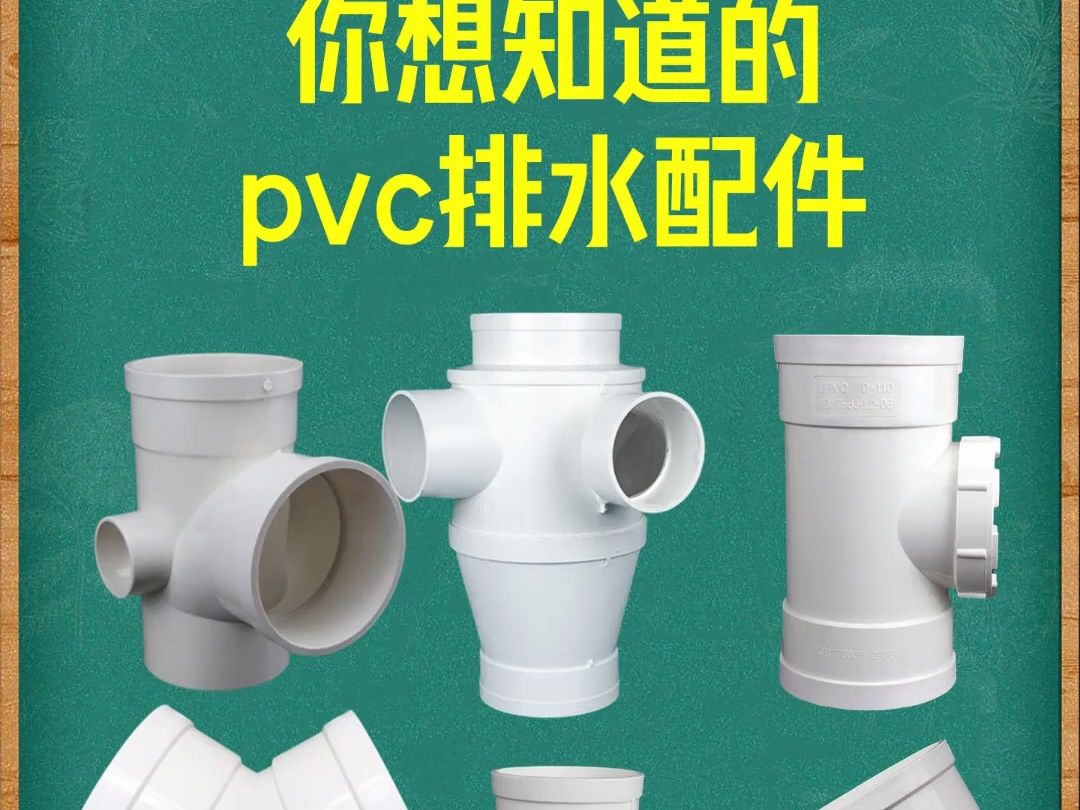 你想知道的pvc排水配件-一体式出风口,分体式出风口,单立管立体四通