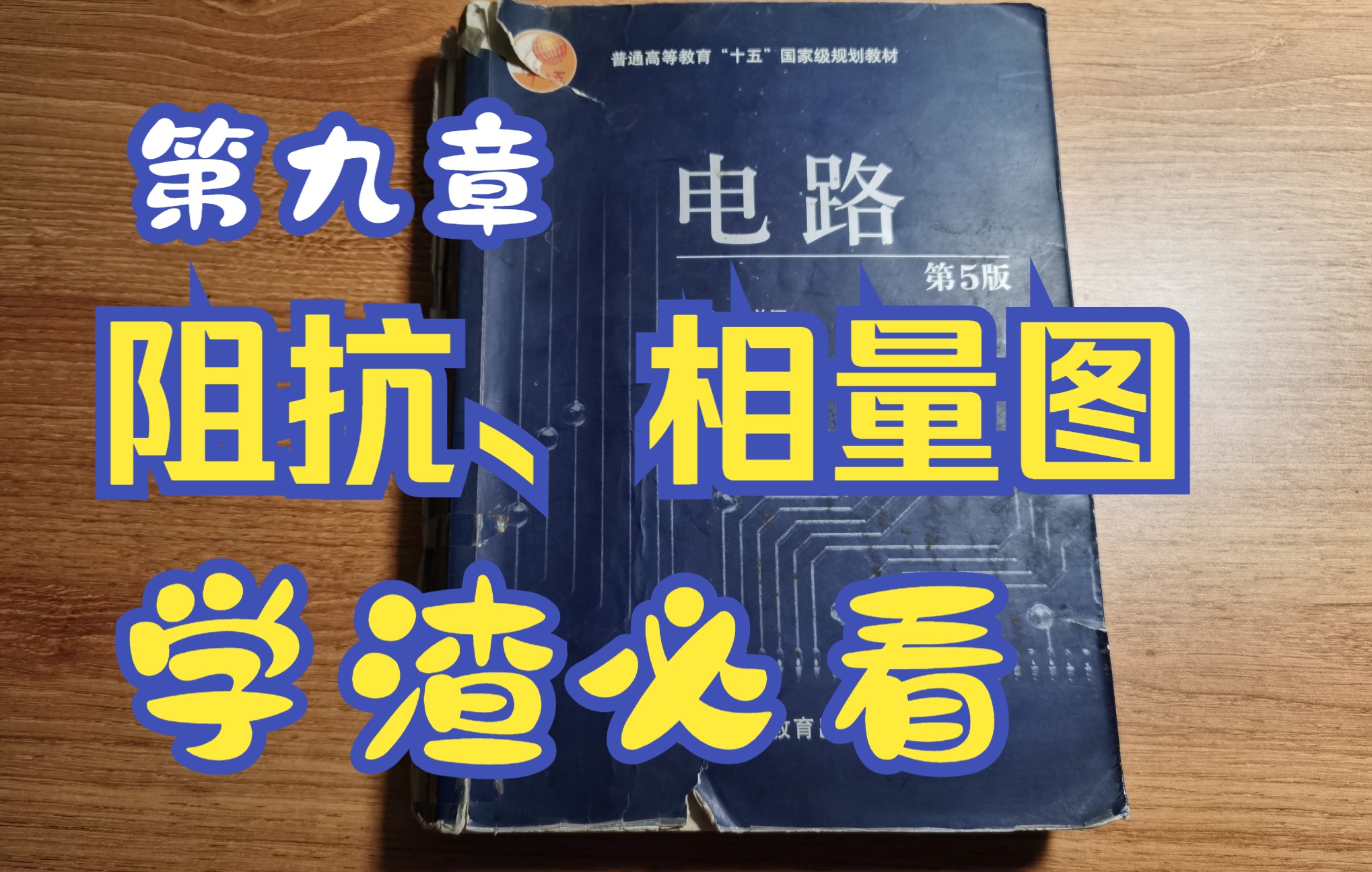 《电路》第九章(上)阻抗、阻抗三角形、相量图哔哩哔哩bilibili