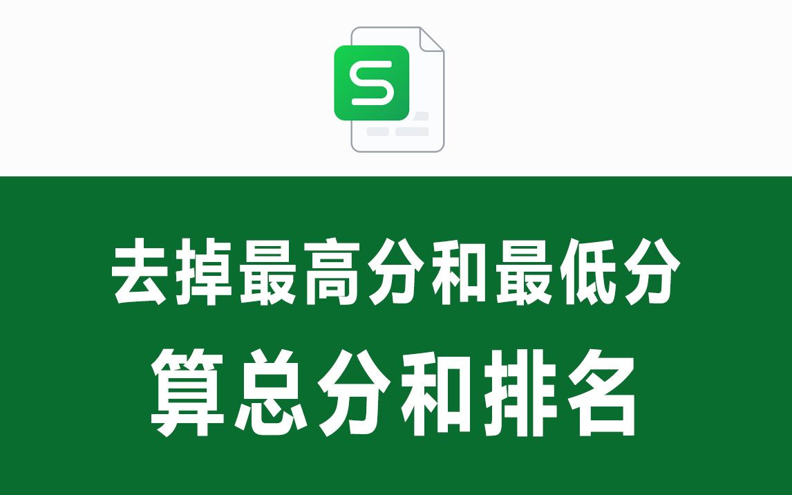 去掉一个最高分去掉一个最低分算分数和排名哔哩哔哩bilibili