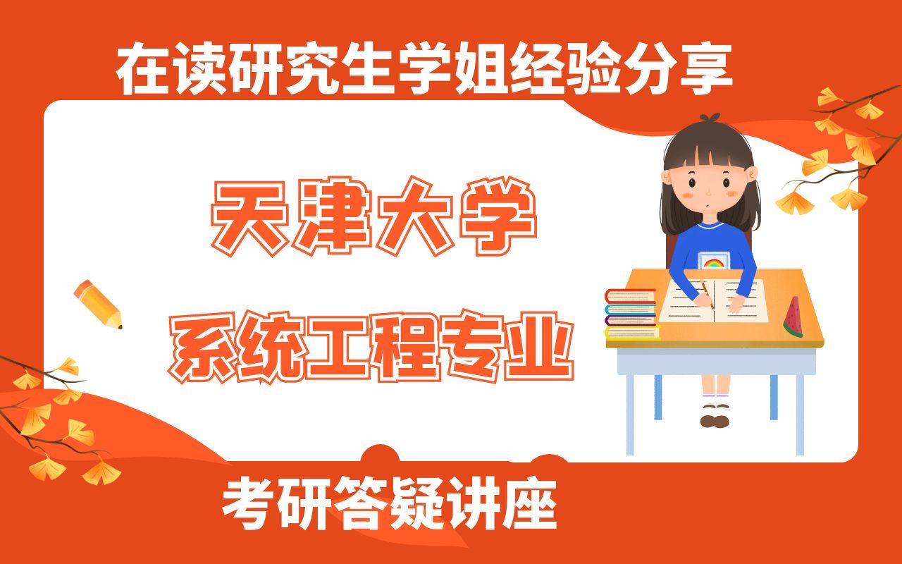 天津大学系统工程专业考研答疑讲座哔哩哔哩bilibili