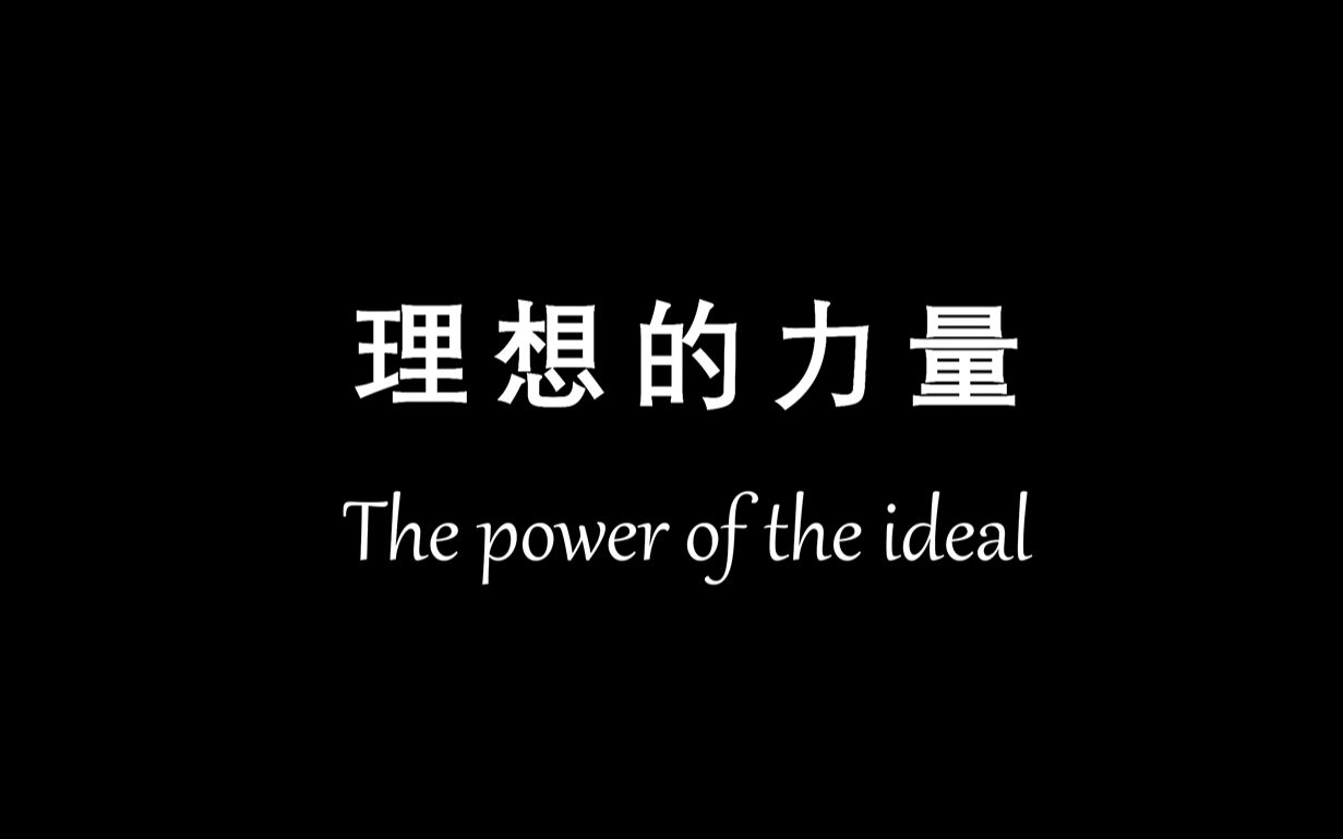 [图]如果筑梦之路上遇到挫折，你会怎么做？思修作业：《理想的力量》