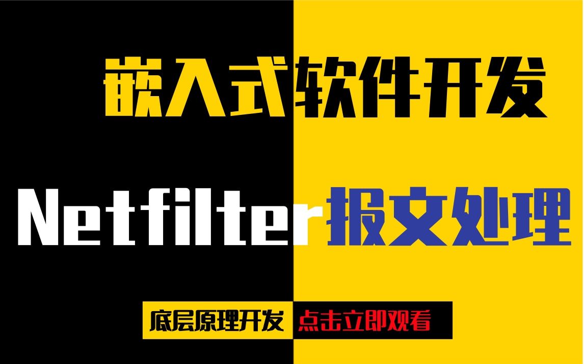 [图]【嵌入式开发】剖析Linux内核《Netfilter报文处理》|C语言|编程语言|I/O口|AD转换|通信|显示|控制|数据处理|Linux下的目录结构