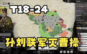 Download Video: 【扯淡哥AOD】刘表T18-24，孙策：区区杀父之仇，景升我们组个联军可好？