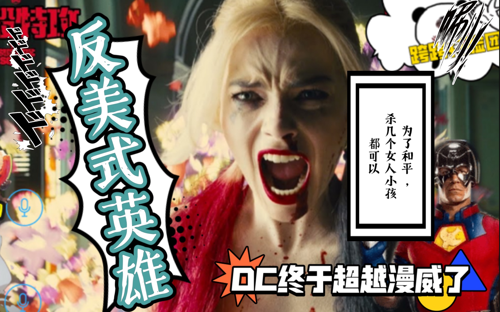 【电影强推】《X特遣队:全员集结》DC超越漫威的高能神作,对“美式和平主义”的最强嘲讽哔哩哔哩bilibili